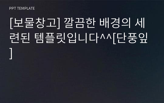 [보물창고] 깔끔한 배경의 세련된 템플릿입니다^^[단풍잎]