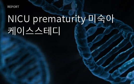 NICU prematurity 미숙아 케이스스테디