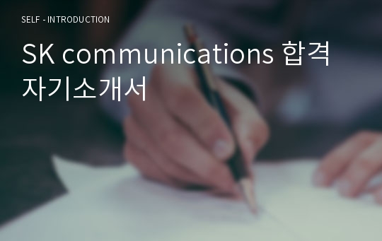 SK communications 합격 자기소개서