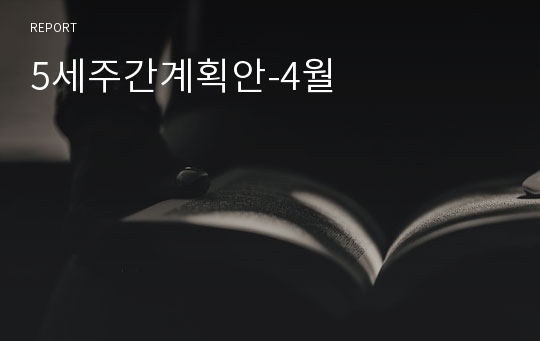 5세주간계획안-4월