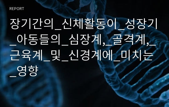 장기간의_신체활동이_성장기_아동들의_심장계,_골격계,_근육계_및_신경계에_미치는_영향