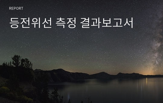 등전위선 측정 결과보고서