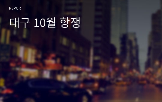 대구 10월 항쟁