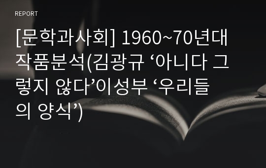 [문학과사회] 1960~70년대 작품분석(김광규 ‘아니다 그렇지 않다’이성부 ‘우리들의 양식’)