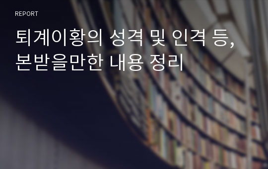 퇴계이황의 성격 및 인격 등, 본받을만한 내용 정리