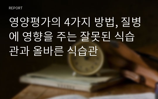 영양평가의 4가지 방법, 질병에 영향을 주는 잘못된 식습관과 올바른 식습관