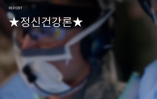 ★정신건강론★