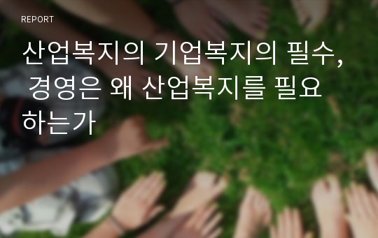 산업복지의 기업복지의 필수, 경영은 왜 산업복지를 필요하는가