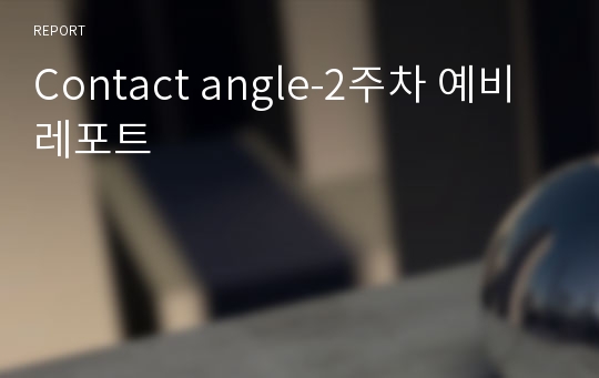 Contact angle-2주차 예비레포트