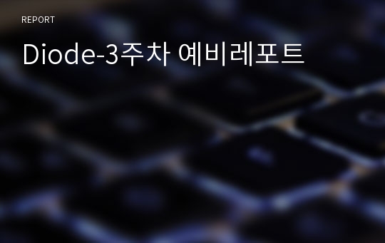 Diode-3주차 예비레포트