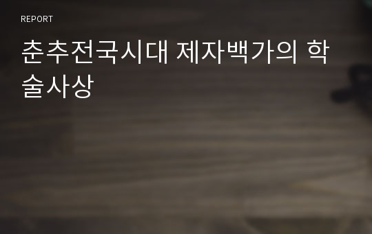 춘추전국시대 제자백가의 학술사상