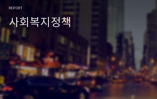 사회복지정책