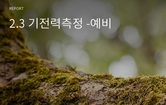 2.3 기전력측정 -예비