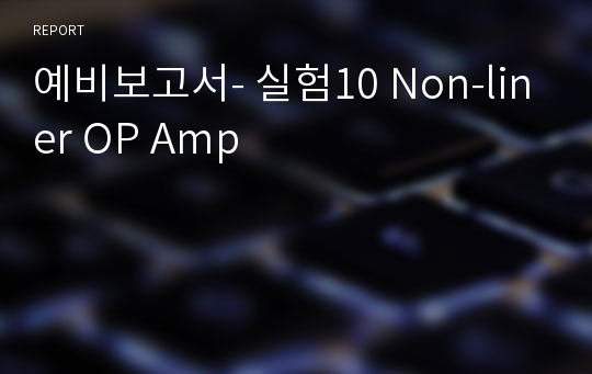 예비보고서- 실험10 Non-liner OP Amp