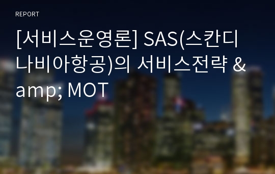 [서비스운영론] SAS(스칸디나비아항공)의 서비스전략 &amp; MOT