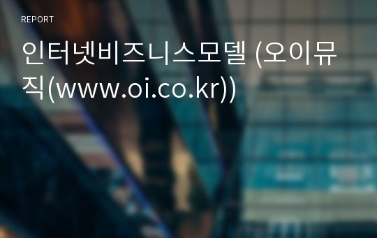 인터넷비즈니스모델 (오이뮤직(www.oi.co.kr))