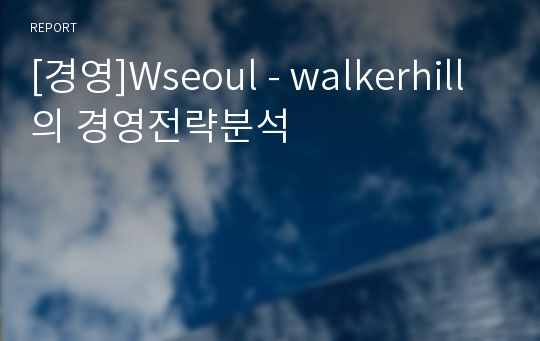[경영]Wseoul - walkerhill 의 경영전략분석