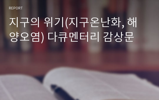 지구의 위기(지구온난화, 해양오염) 다큐멘터리 감상문