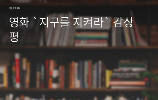 영화 `지구를 지켜라` 감상평