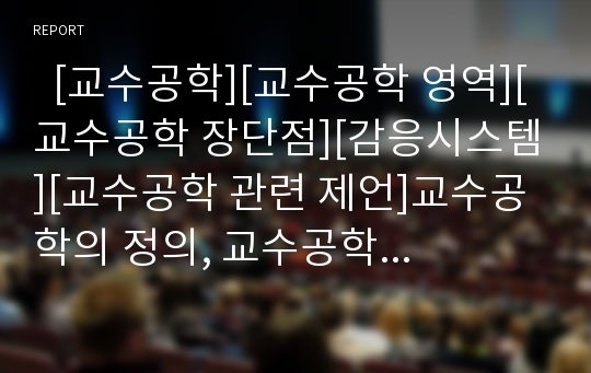   [교수공학][교수공학 영역][교수공학 장단점][감응시스템][교수공학 관련 제언]교수공학의 정의, 교수공학의 영역, 교수공학의 지식기반, 교수공학의 장단점, 교수공학과 감응시스템, 교수공학 관련 제언 분석