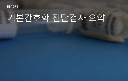 기본간호학 진단검사 요약