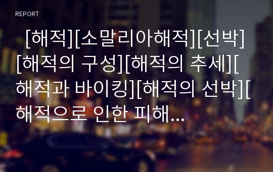   [해적][소말리아해적][선박][해적의 구성][해적의 추세][해적과 바이킹][해적의 선박][해적으로 인한 피해방지대책]해적의 구성, 해적의 추세, 해적과 바이킹, 해적의 선박, 해적으로 인한 피해방지대책 분석