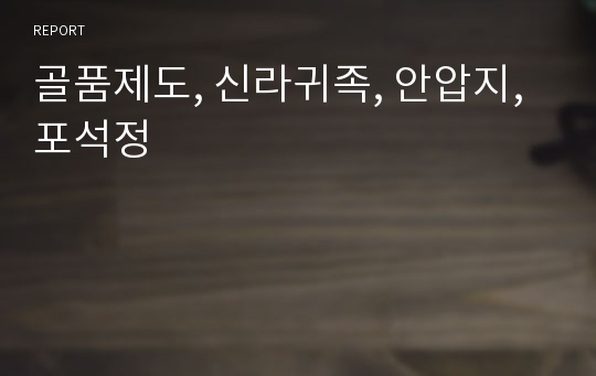 골품제도, 신라귀족, 안압지, 포석정