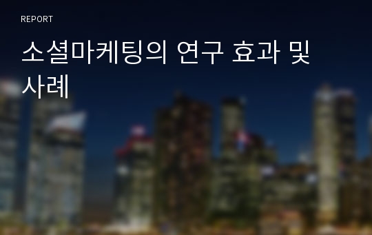 소셜마케팅의 연구 효과 및 사례