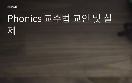 Phonics 교수법 교안 및 실제