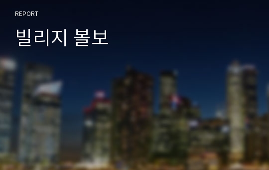 빌리지 볼보