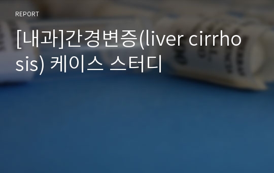 [내과]간경변증(liver cirrhosis) 케이스 스터디