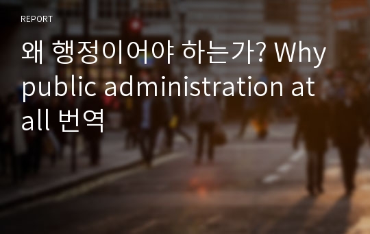 왜 행정이어야 하는가? Why public administration at all 번역