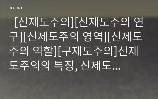   [신제도주의][신제도주의 연구][신제도주의 영역][신제도주의 역할][구제도주의]신제도주의의 특징, 신제도주의의 동형화, 신제도주의의 연구, 신제도주의의 영역, 신제도주의의 역할, 신제도주의와 구제도주의 분석