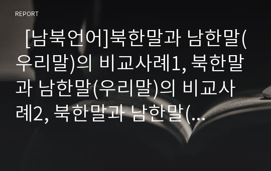   [남북언어]북한말과 남한말(우리말)의 비교사례1, 북한말과 남한말(우리말)의 비교사례2, 북한말과 남한말(우리말)의 비교사례3, 북한말과 남한말(우리말)의 비교사례4, 북한말과 남한말(우리말)의 비교사례5 분석