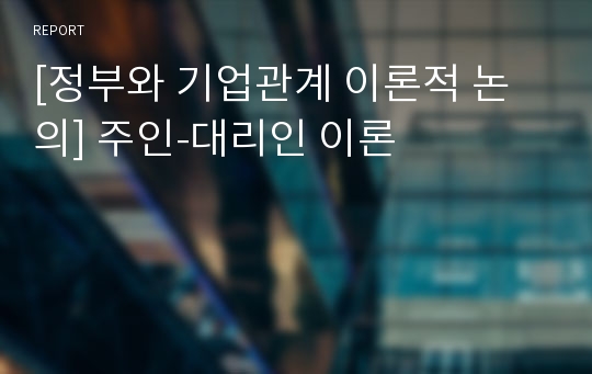 [정부와 기업관계 이론적 논의] 주인-대리인 이론