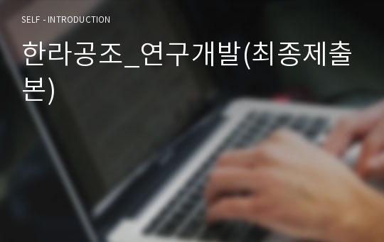 한라공조_연구개발(최종제출본)