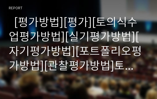   [평가방법][평가][토의식수업평가방법][실기평가방법][자기평가방법][포트폴리오평가방법][관찰평가방법]토의식수업평가방법, 실기평가방법, 자기평가방법, 포트폴리오평가방법, 관찰평가방법 분석