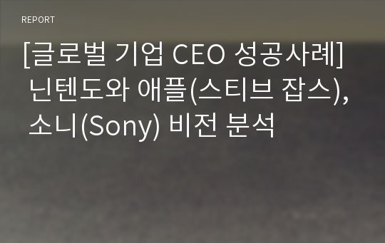 [글로벌 기업 CEO 성공사례] 닌텐도와 애플(스티브 잡스), 소니(Sony) 비전 분석