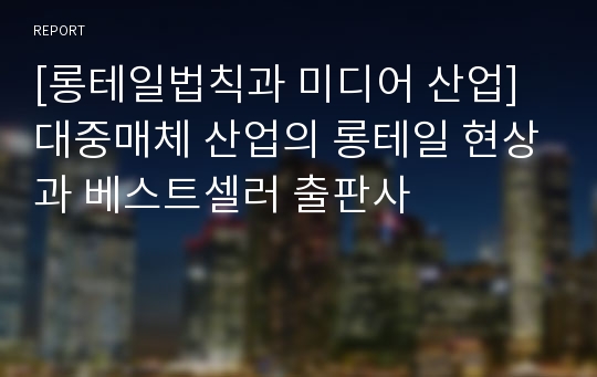 [롱테일법칙과 미디어 산업] 대중매체 산업의 롱테일 현상과 베스트셀러 출판사