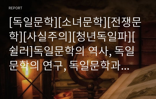 [독일문학][소녀문학][전쟁문학][사실주의][청년독일파][쉴러]독일문학의 역사, 독일문학의 연구, 독일문학과 소녀문학, 독일문학과 전쟁문학, 독일문학과 사실주의, 독일문학과 청년독일파, 독일문학과 쉴러 분석