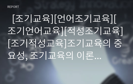   [조기교육][언어조기교육][조기언어교육][적성조기교육][조기적성교육]조기교육의 중요성, 조기교육의 이론적 근거, 언어조기교육(조기언어교육), 적성조기교육(조기적성교육), 조기교육 관련 시사점 분석