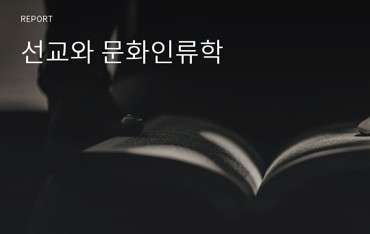 선교와 문화인류학