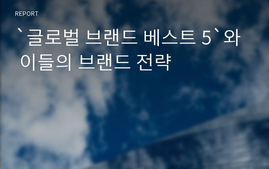 `글로벌 브랜드 베스트 5`와 이들의 브랜드 전략