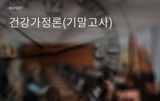 건강가정론(기말고사)