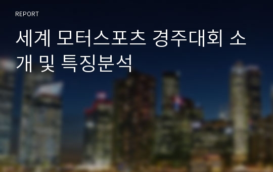 세계 모터스포츠 경주대회 소개 및 특징분석