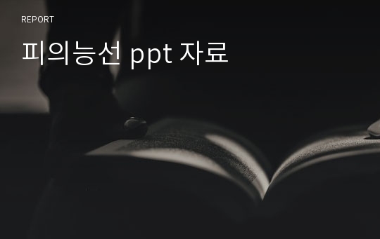 피의능선 ppt 자료