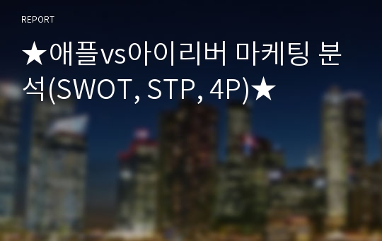 ★애플vs아이리버 마케팅 분석(SWOT, STP, 4P)★