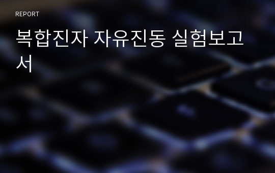 복합진자 자유진동 실험보고서