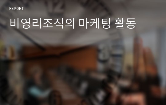 비영리조직의 마케팅 활동