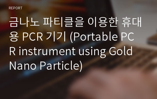 금나노 파티클을 이용한 휴대용 PCR 기기 (Portable PCR instrument using Gold Nano Particle)